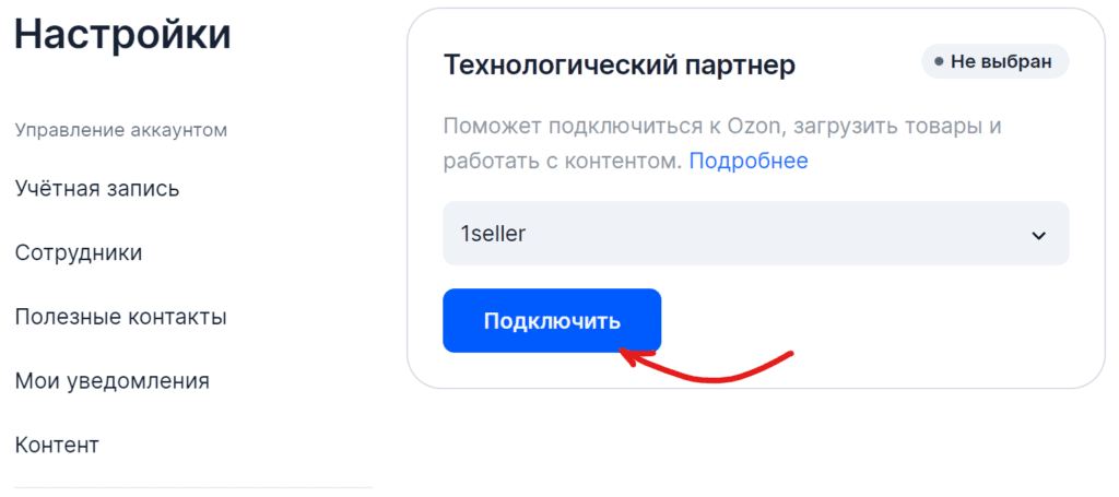 Подключение тех партнера на озон
